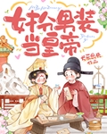 女扮男装当皇子