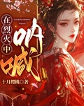 在烈火之中哀嚎吧