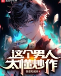 这个男人太懂炒作小说