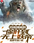 劝你别修妖，你肝到无上妖帝
