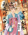 和死对头中了不亲就死的蛊后