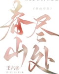 春山尽处王六笔趣阁