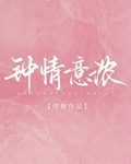 钟情意浓笔趣阁最新章节