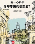 你却想骗我谈恋爱?小说