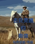 灵魂去往何处