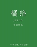 橘络价格