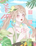 千禧年小富婆日常番外