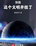 快跑，这个文明开挂了！