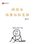 联盟之搞事就能变强作者:雁独
