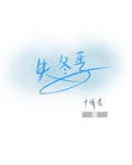 失冬季讲了什么故事
