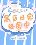 综武侠黑店日常经营中三蔓子