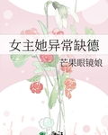女主她有病
