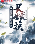 从赘婿开始建立长生家族笔趣阁