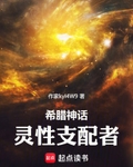 神话灵性支配者笔趣阁下载