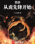 西游从虎先锋开始免费阅读
