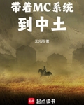 带着mc系统到中土免费