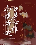 小侯爷他追悔莫及讲了什么