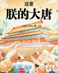 这是朕的大唐TXT下载