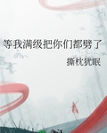 等我把你们都杀了