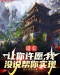 道长：让你许愿，我没说帮你实现