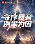 守序暴君笔趣阁