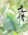 虐文仙君不想和我奔现