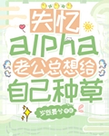 失忆alpha老公总想给自己种草原名