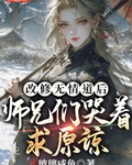 师兄们哭着求原谅 玻璃咸鱼