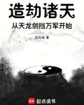造劫诸天，从天龙剑挡万军开始