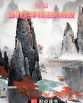 修仙:当你把事情做到极致