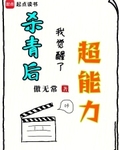 我觉醒了超能力傲无