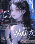听说我的男朋友是天师
