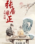 大明首辅张居正全文阅读