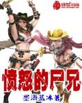 愤怒的二爷vs全部僵尸