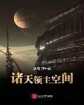 诸天领主空间_