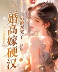 二婚高嫁硬汉后被宠哭了最新