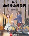 1979:未婚妻是天仙妈笔趣阁