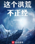 这个洪荒不正经小耗子