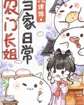农门长姐当家日常地绵绵祝兰草