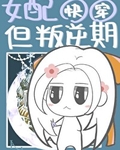 但叛逆期[快穿