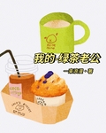 我的绿茶老公by君来