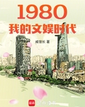 1980我的文娱时代
