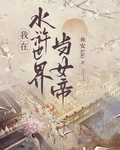 穿越水浒世界