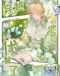 穿越后把5t5当奇犽代餐了免费