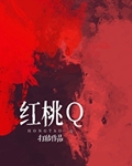 红桃圈图片