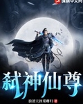 弑神仙尊小说有几个女主