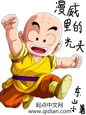 美漫里的光头男主