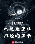 什么邪法？我这是正儿八经的正法