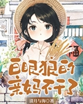 白眼狼的妹妹