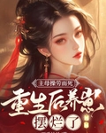重生后养崽摆烂了 温嘉月